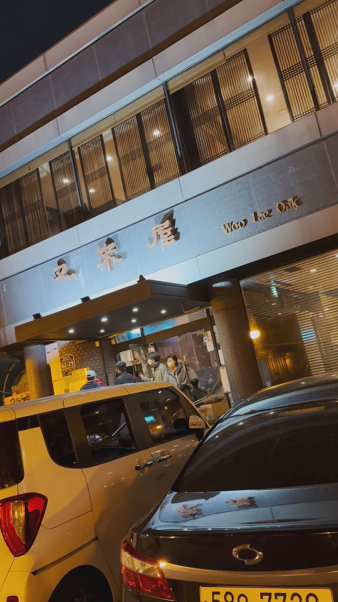 Must Eat Places in Seoul, Korea: Woo Lae Oak 